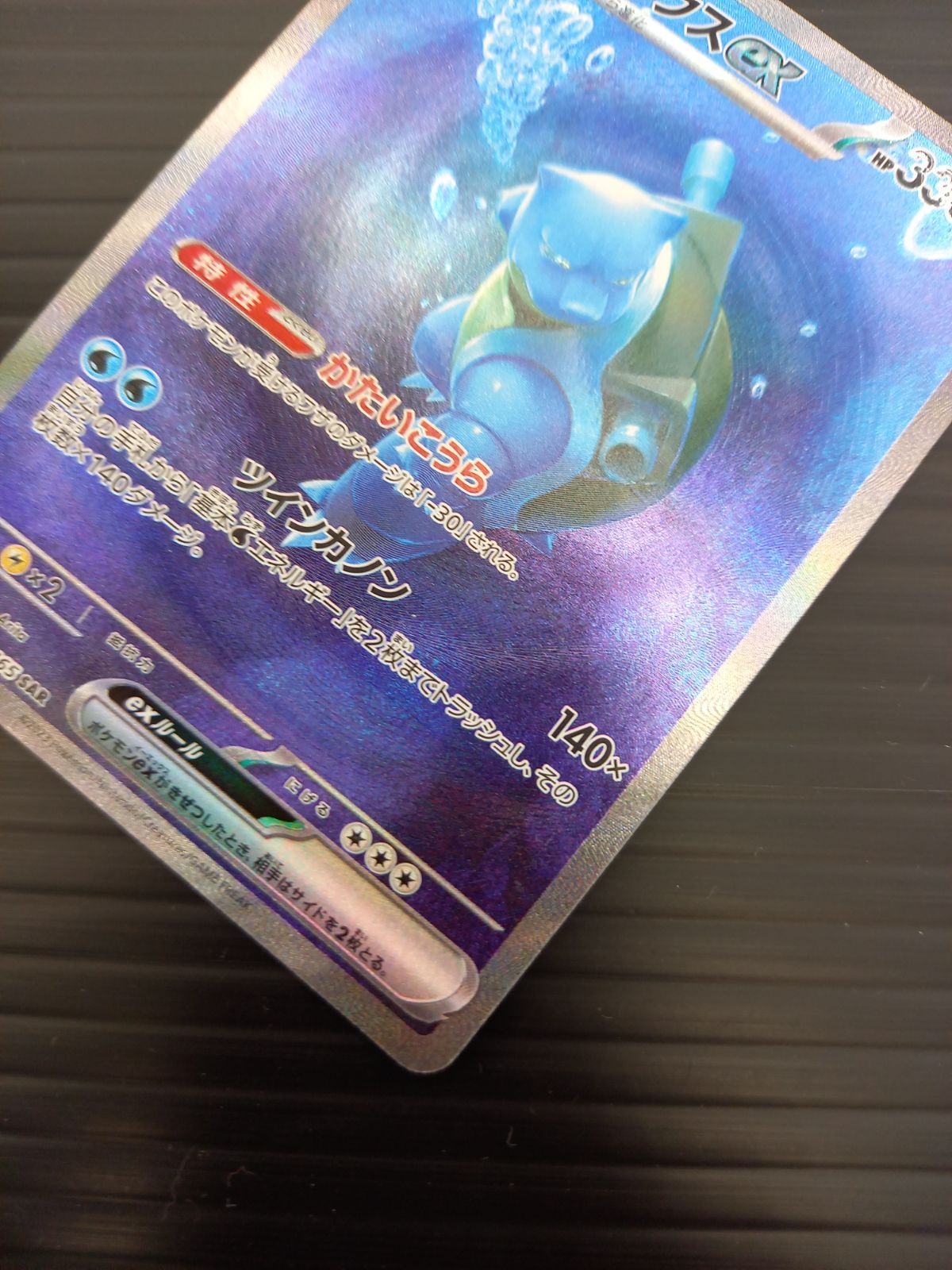 ポケモンカードゲーム ポケカ カメックスex SAR SV2a-202 ポケモン