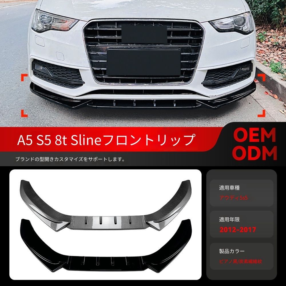 2012-2017年式アウディA5 S5 8T Sライン専用 フロントリップ 前唇 前アンダースポイラー 外装強化 スポーティ 高耐久 高級感アップ 送料無料