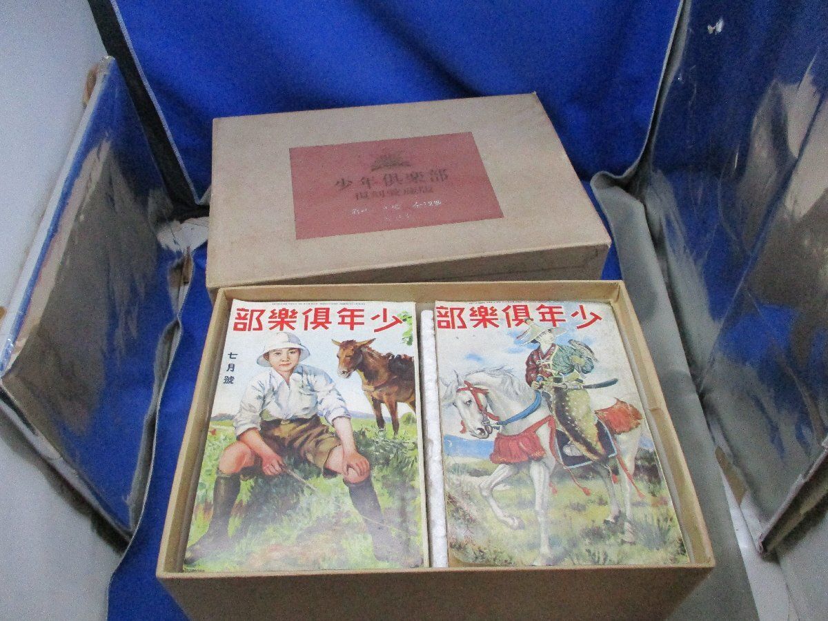 少年倶楽部 復刻愛蔵版 昭和5年度 全12冊/ (画像参照) [ボックスセット