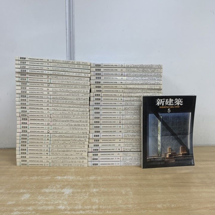□03)【1点限り!】新建築 1995年〜1999年 まとめ売り約50冊大量セット