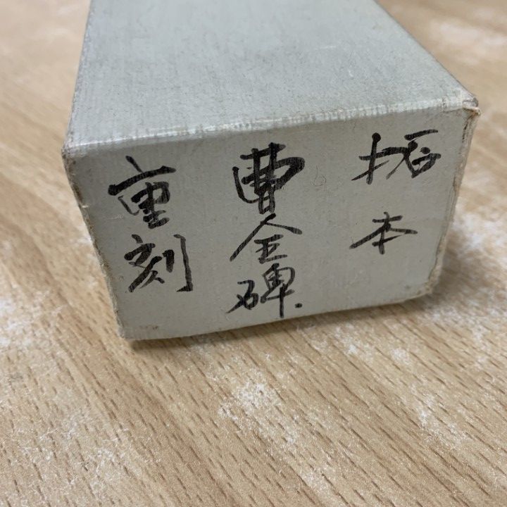 □01)【1点限り!】【希少】拓本 曹全碑 重刻/隷書/中国書道/八分隷