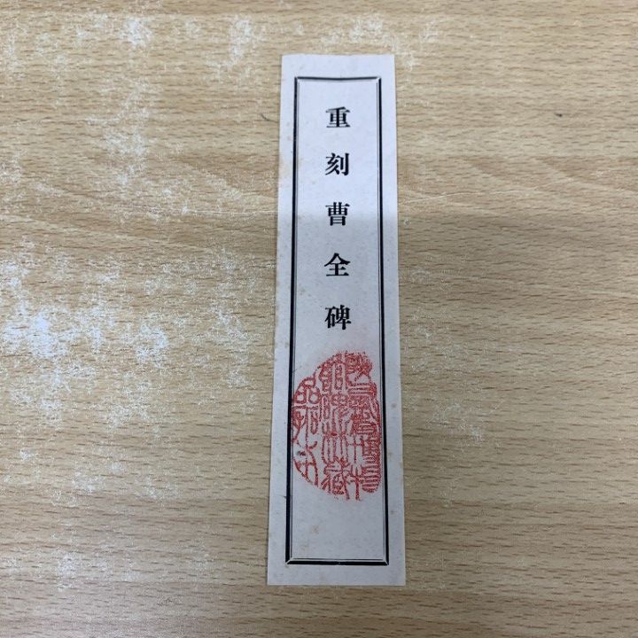 □01)【1点限り!】【希少】拓本 曹全碑 重刻/隷書/中国書道/八分隷