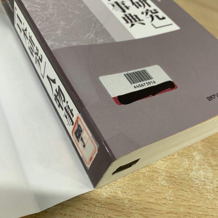 △01)【1点限り!】【除籍本】ジャパンスタディ「日本研究」人物事典/日
