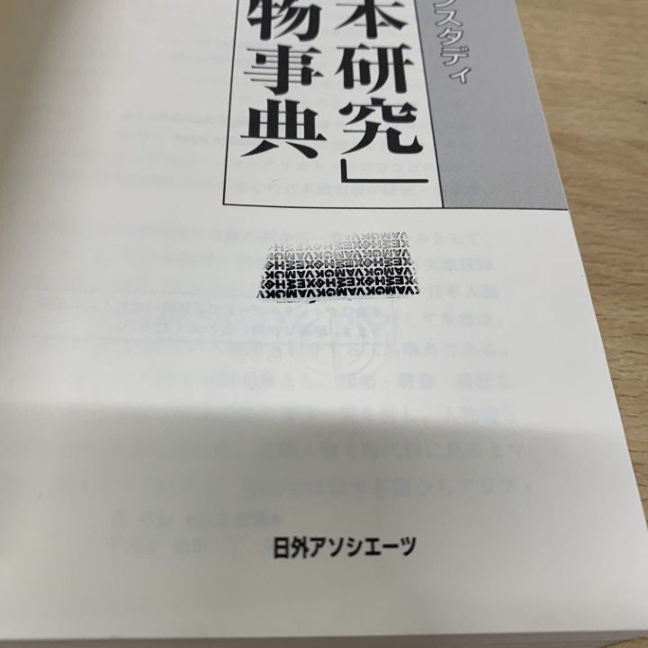 ▲01)【1点限り!】【除籍本】ジャパンスタディ「日本研究」人物事典/日外アソシエーツ/2008年/百科事典/歴史/日本史/A △01)【1点限り!】【除籍本】ジャパンスタディ「日本研究」人物事典/日