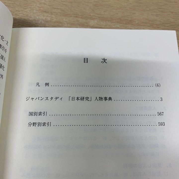▲01)【1点限り!】【除籍本】ジャパンスタディ「日本研究」人物事典/日外アソシエーツ/2008年/百科事典/歴史/日本史/A △01)【1点限り!】【除籍本】ジャパンスタディ「日本研究」人物事典/日