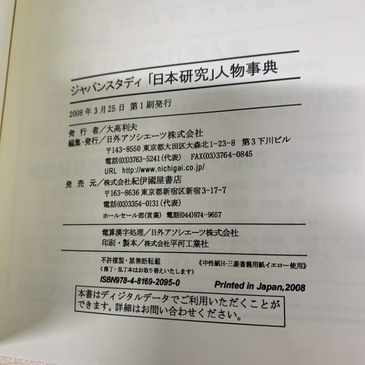 △01)【1点限り!】【除籍本】ジャパンスタディ「日本研究」人物事典/日
