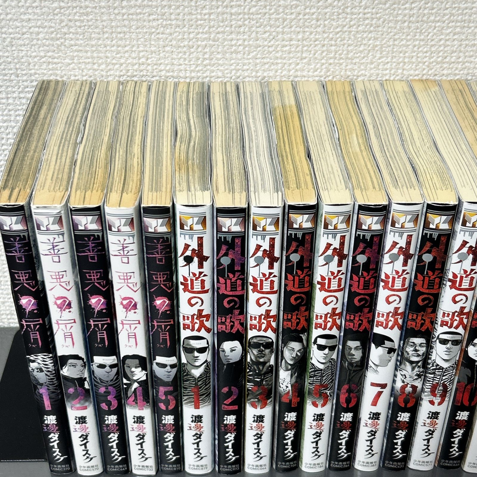 外道の歌 全15巻、善悪の屑 全5巻、園田の歌 全6巻 全26巻セット 渡邊