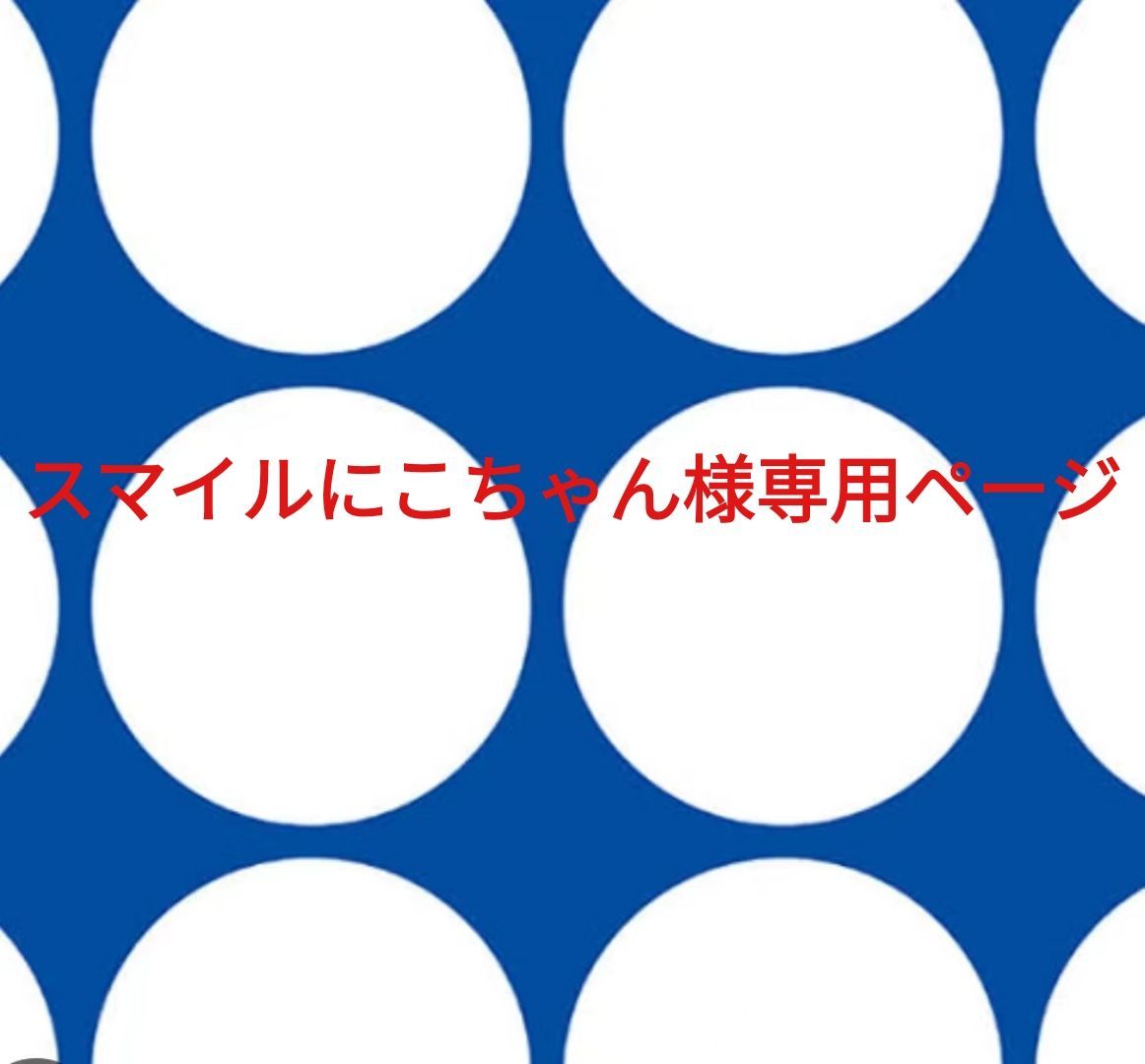 ニコ様専用 【公式通販】