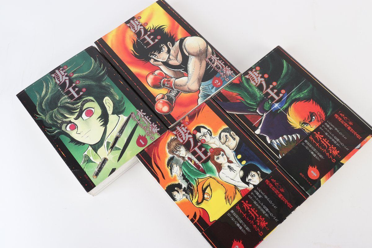 永井 豪 『凄ノ王』 1-4巻 週刊少年マガジン版&永井豪55周年記念画集