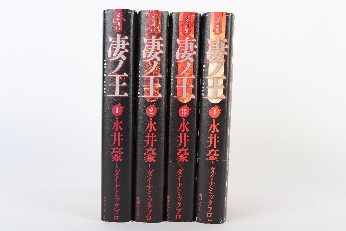 永井 豪 『凄ノ王』 1-4巻 週刊少年マガジン版&永井豪55周年記念画集