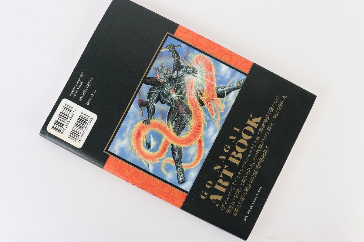 永井 豪 『凄ノ王』 1-4巻 週刊少年マガジン版&永井豪55周年記念画集