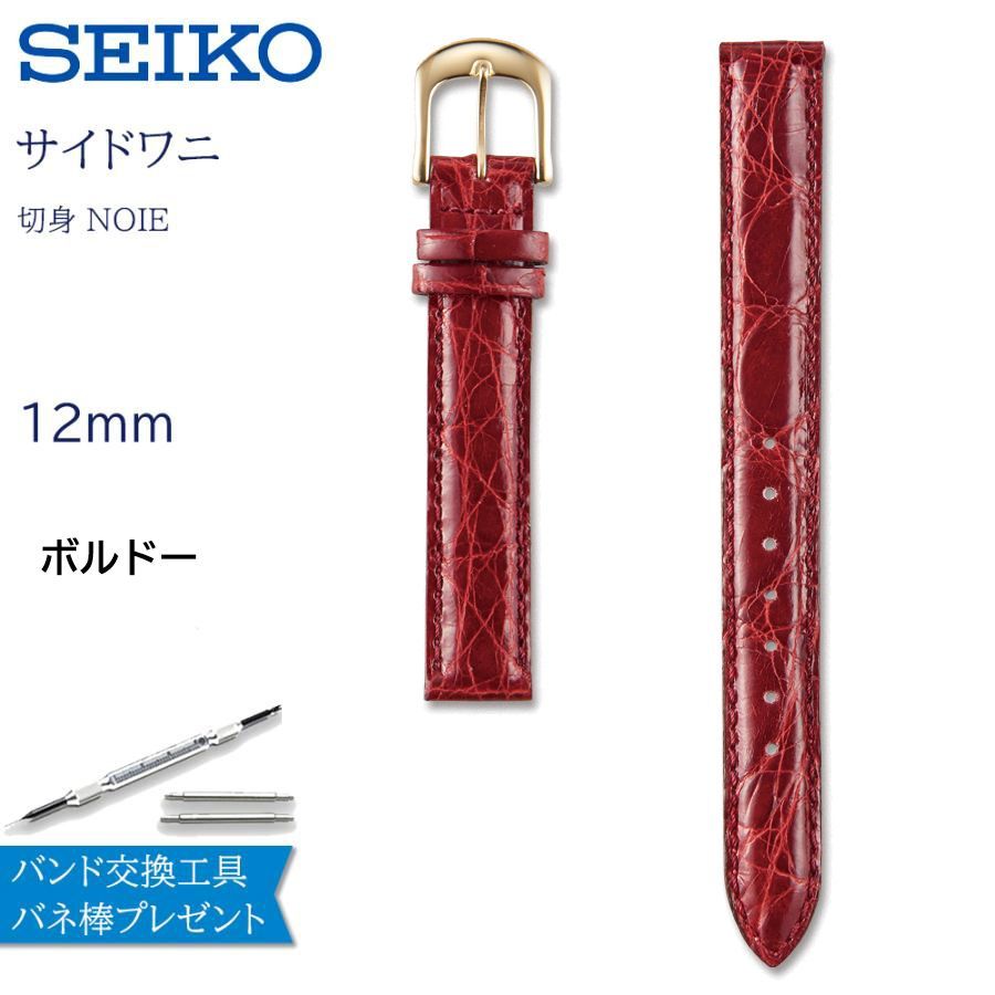 ボルドー 12mm 時計ベルト腕時計 バンド 交換 セイコー 革 SEIKO ワニ クロコ レディース DAV3　(特典：交換工具&バネ棒2本)