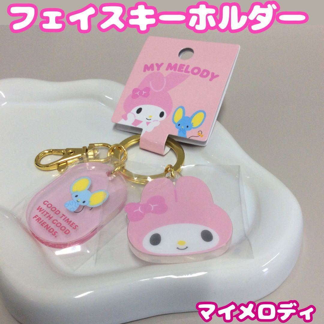 e020【新品・未使用品】フェイスキーホルダー マイメロディ サンリオ