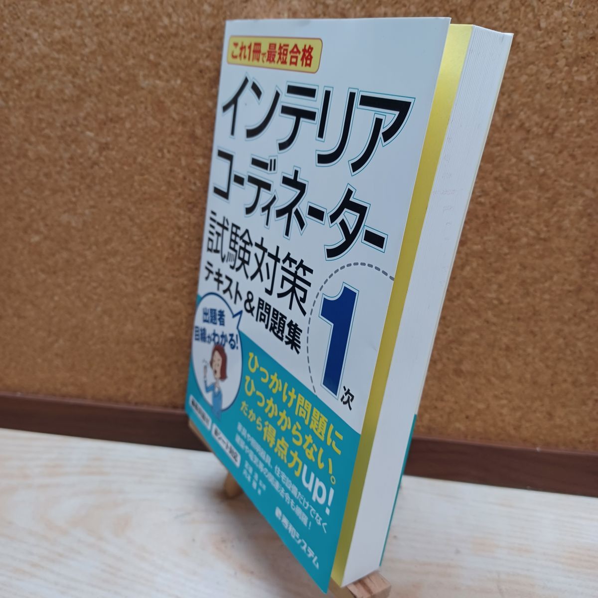 中古】 これ1冊で最短合格 インテリアコーディネーター1次 試験対策 