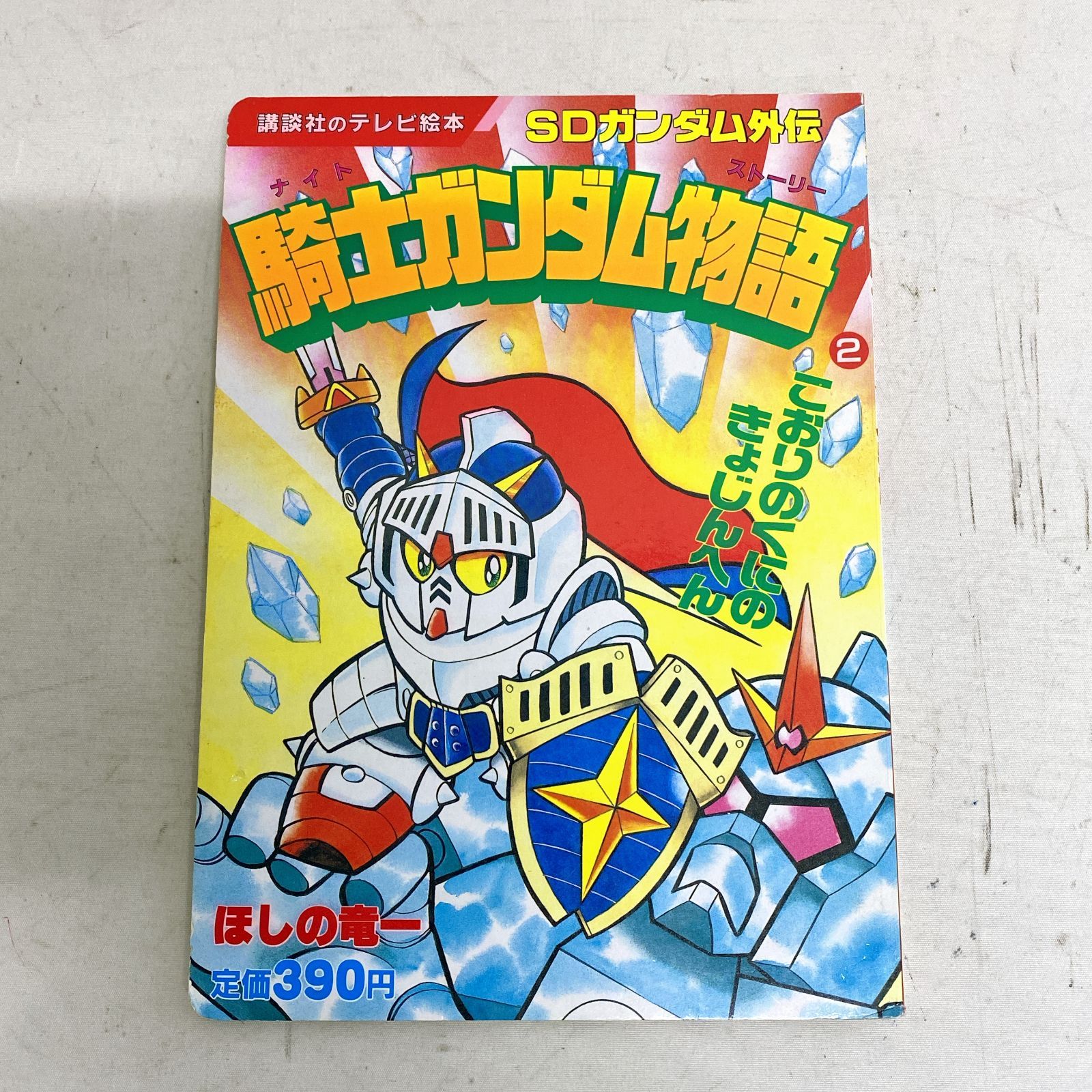 騎士ガンダム物語 こおりのくにのきょじんへん　講談社のテレビ絵本　ほしの竜一 浜館04-813] [店舗併売品] 講談社のテレビ絵本 SDガンダム外伝 騎士