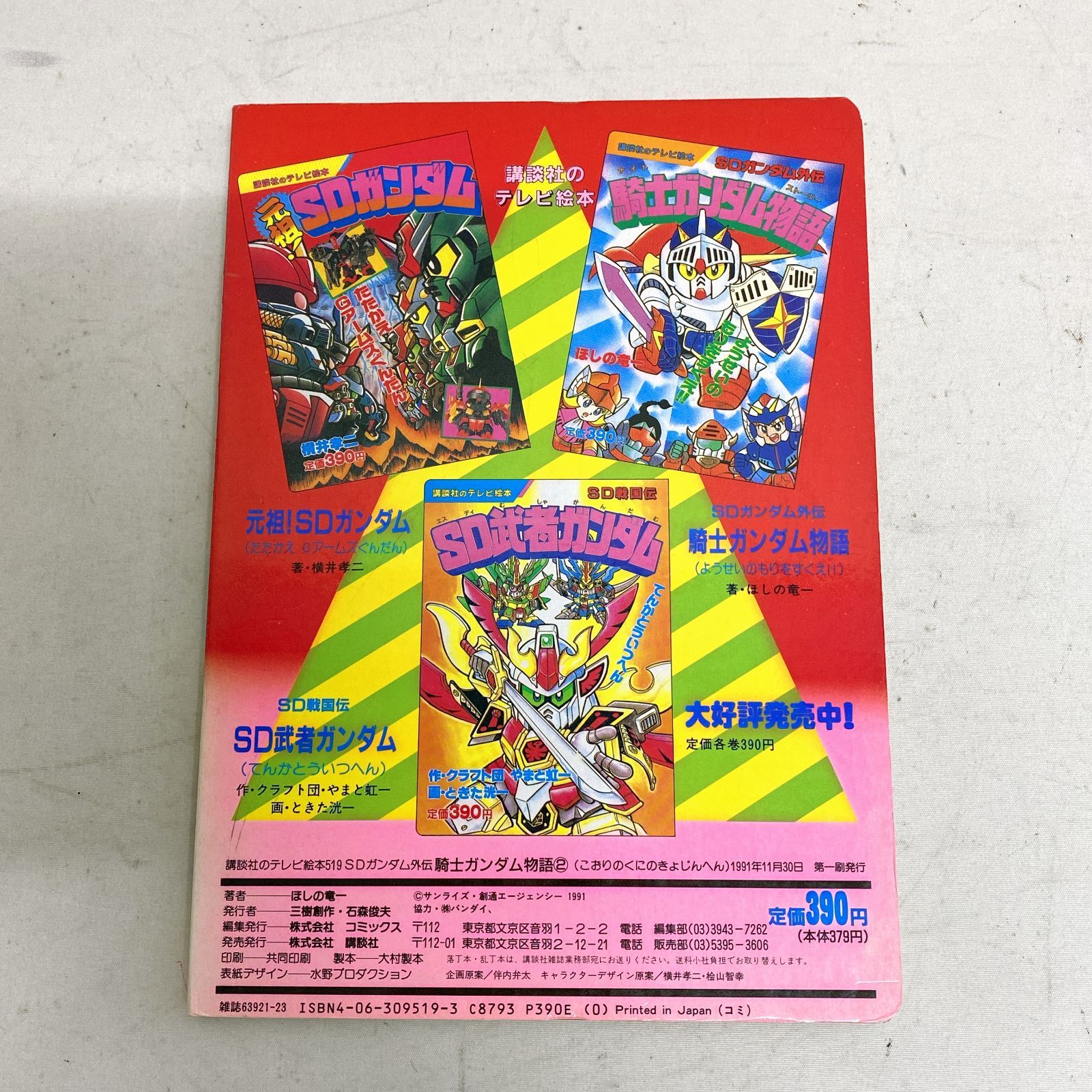 騎士ガンダム物語 こおりのくにのきょじんへん　講談社のテレビ絵本　ほしの竜一 浜館04-813] [店舗併売品] 講談社のテレビ絵本 SDガンダム外伝 騎士