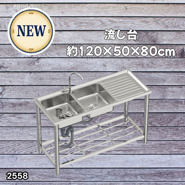 #2558 ステンレス製 流し台 作業台付き ダブル シンク 蛇口付き 付属品セット サイズ 約120×50×80cm RC-CW1200 ※北海道、沖縄本島、沖縄の離島、その他離島へは別途配送料有り