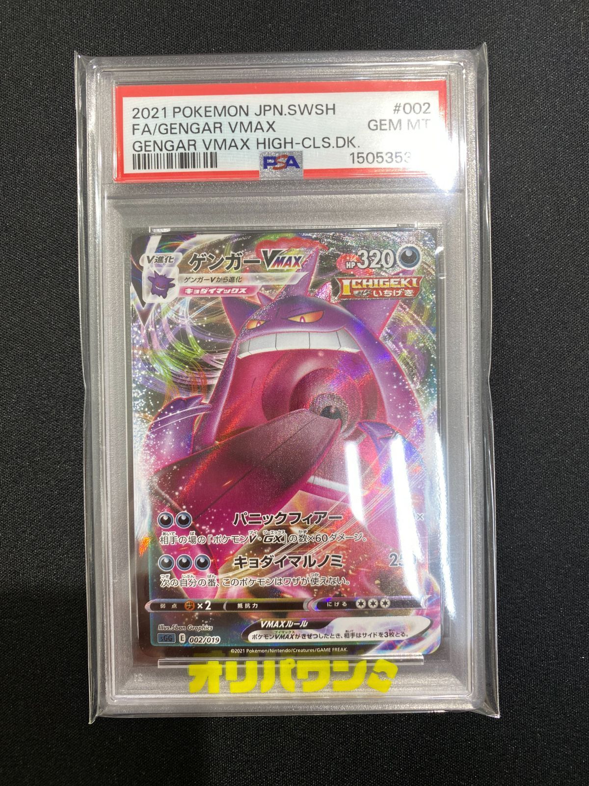 七重浜店56-3-260425] 中古品 ゲンガーVMAX 002/019 PSA10鑑定品 ハイ