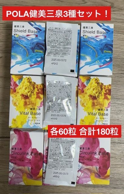 定価より約10,000円お得！】POLA 健美三泉3種セット 各30袋、合計180粒