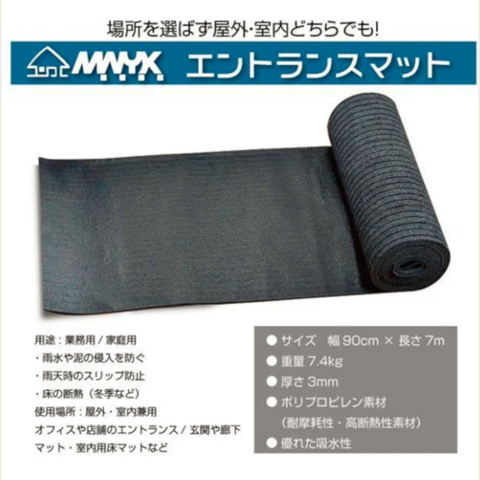 #2404 玄関マット フロアマット 屋内外兼用 裁断自由 90cm×7m ※北海道、沖縄本島、沖縄の離島、その他離島へは別途配送料有り