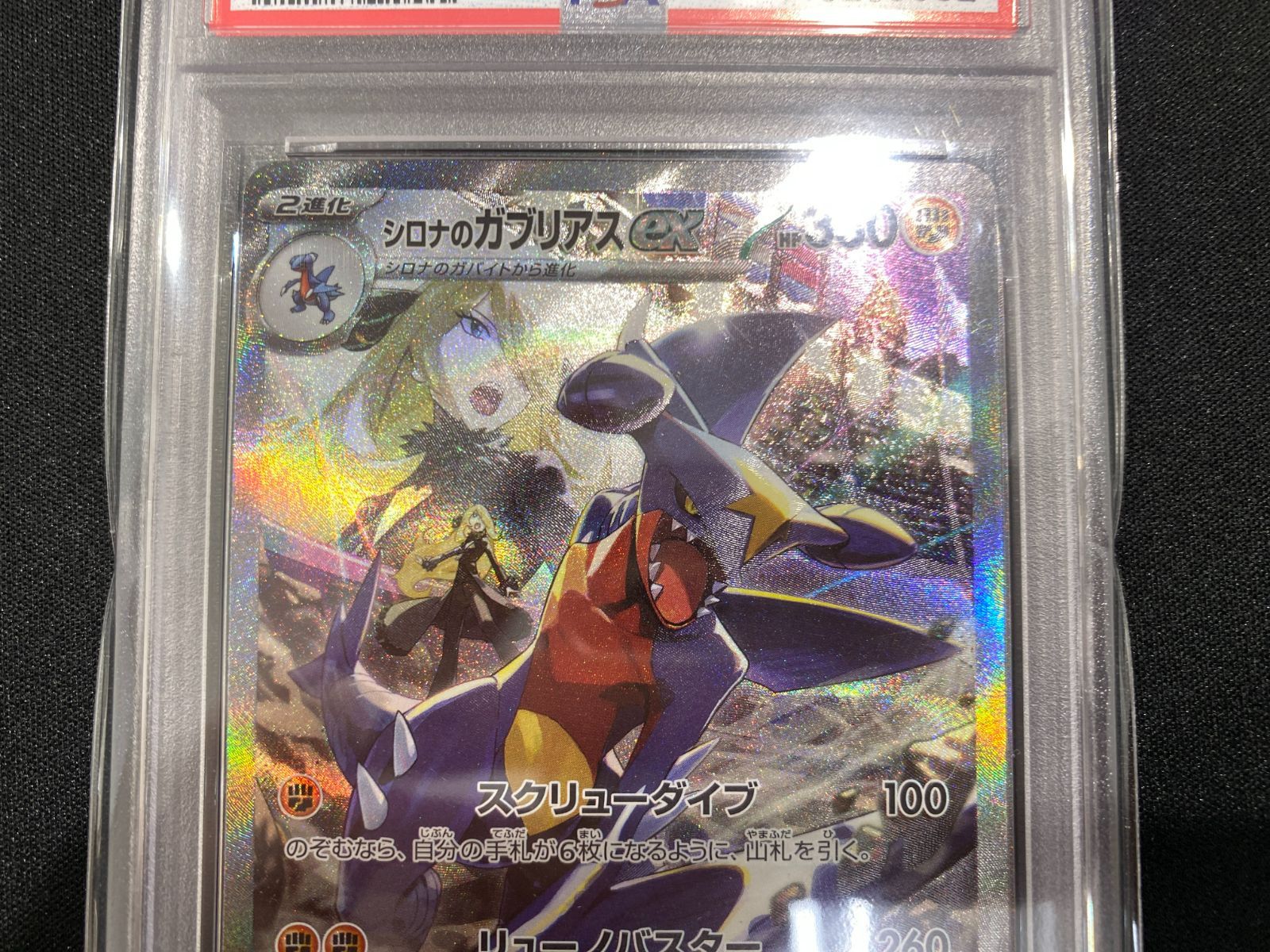 【真贋判定解説してます！】psa10 シロナのガブリアスex SAR SV9a 七重浜店56-1-260425] 中古品 シロナのガブリアスex SAR SV9a-087/063