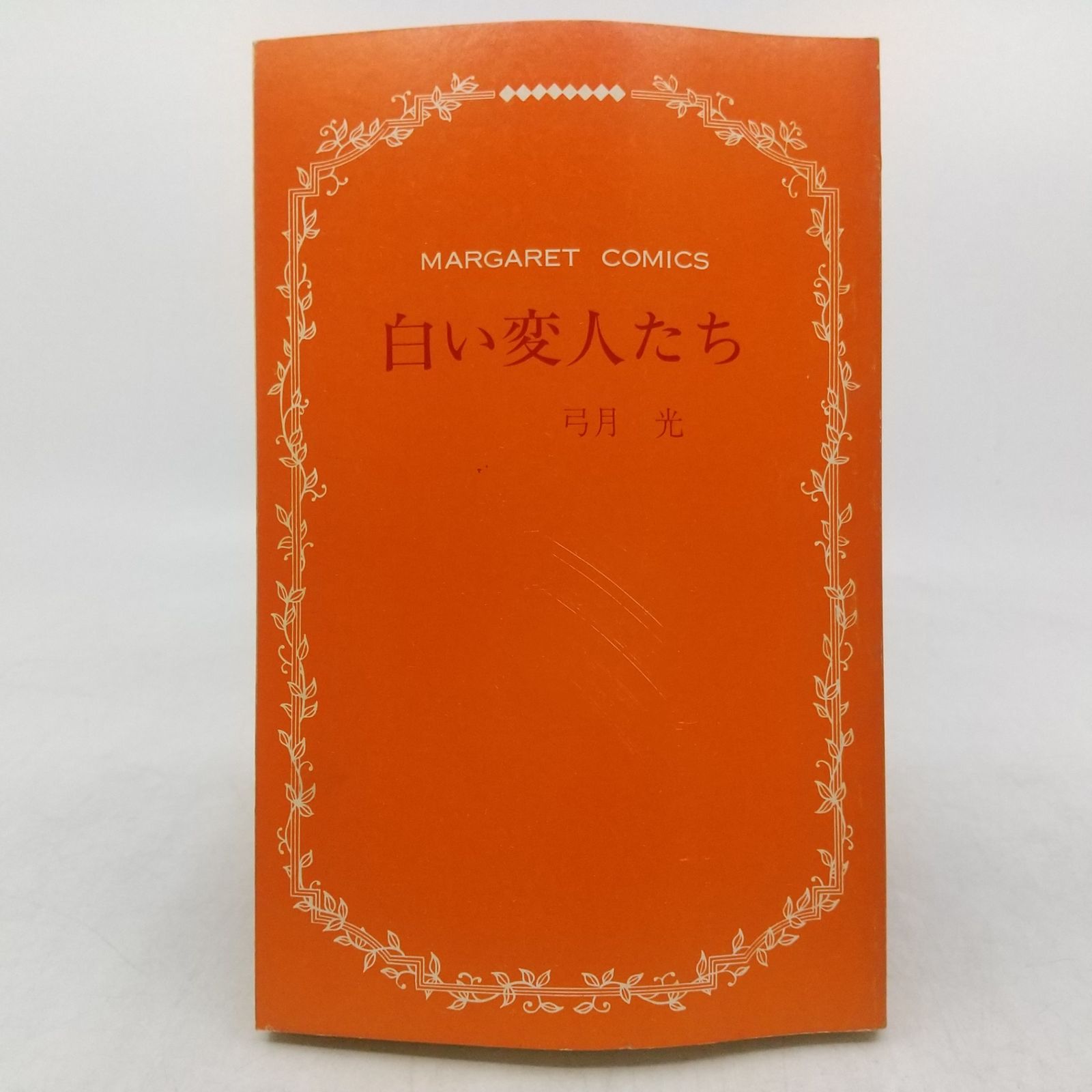 まとめ売り】弓月光 全巻セットまとめ売り 計30冊 甘い生活 白い変人