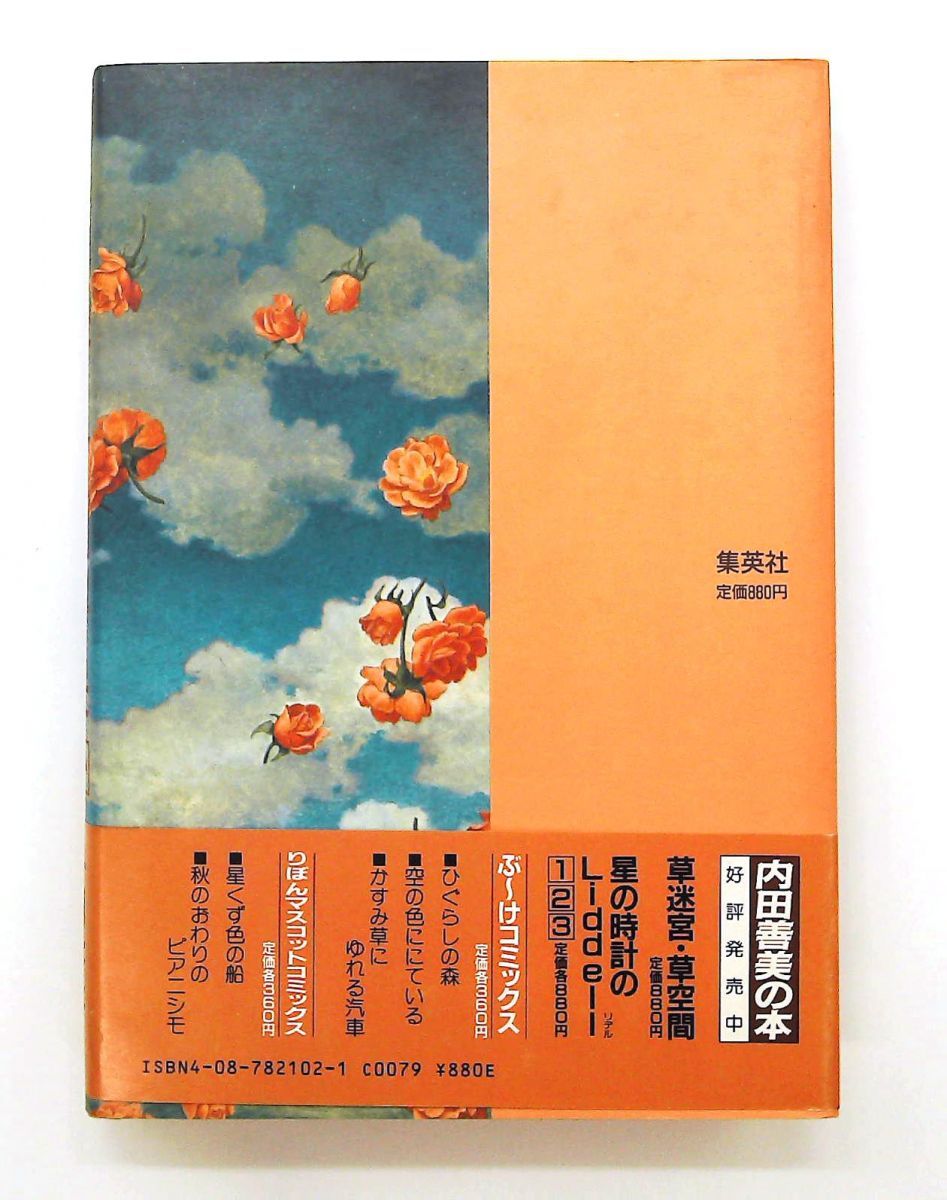 星の時計のLiddell 1 文庫 内田 善美 集英社 - メルカリ