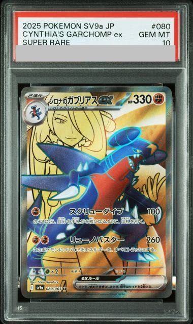 シロナのガブリアスなど　psa10 PSA10鑑定済〕シロナのガブリアスex【SAR】{087/063}