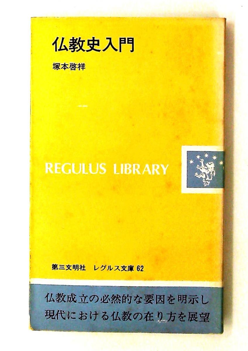 仏教史入門 レグルス文庫 塚本 啓祥 第三文明社 - メルカリ