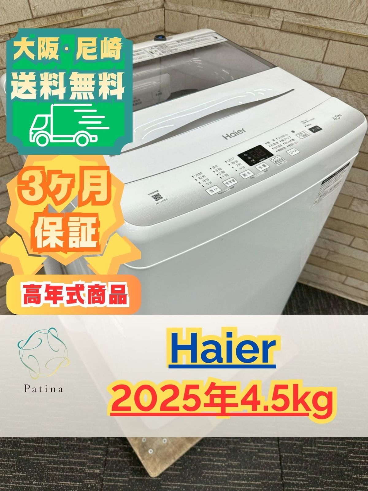 高年式】大阪送料無料☆3か月保障付き☆洗濯機☆ハイアール☆4.5kg 