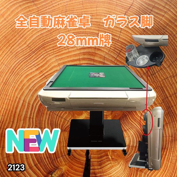 2123 全自動 麻雀 雀卓 テーブル 台 ガラス製脚 牌サイズ 28 ミリ mm