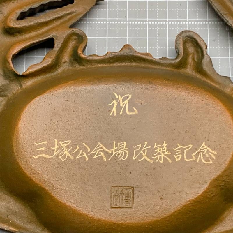Q437美術鋳物製品 蟹のお皿 レトロ/カニ/蟹/灰皿（金属製/銘入り/日本