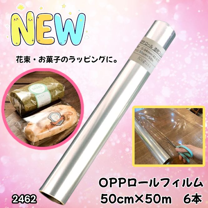 #2462 OPP ロール ラッピング フィルム サイズ 50cm×50m 数量 6本 厚さ 40ミクロン セロファン 透明 ラッピングペーパー ラッピングフィルム ロール クリア 包装 ※一部地域離島別途配送料有 6,205円