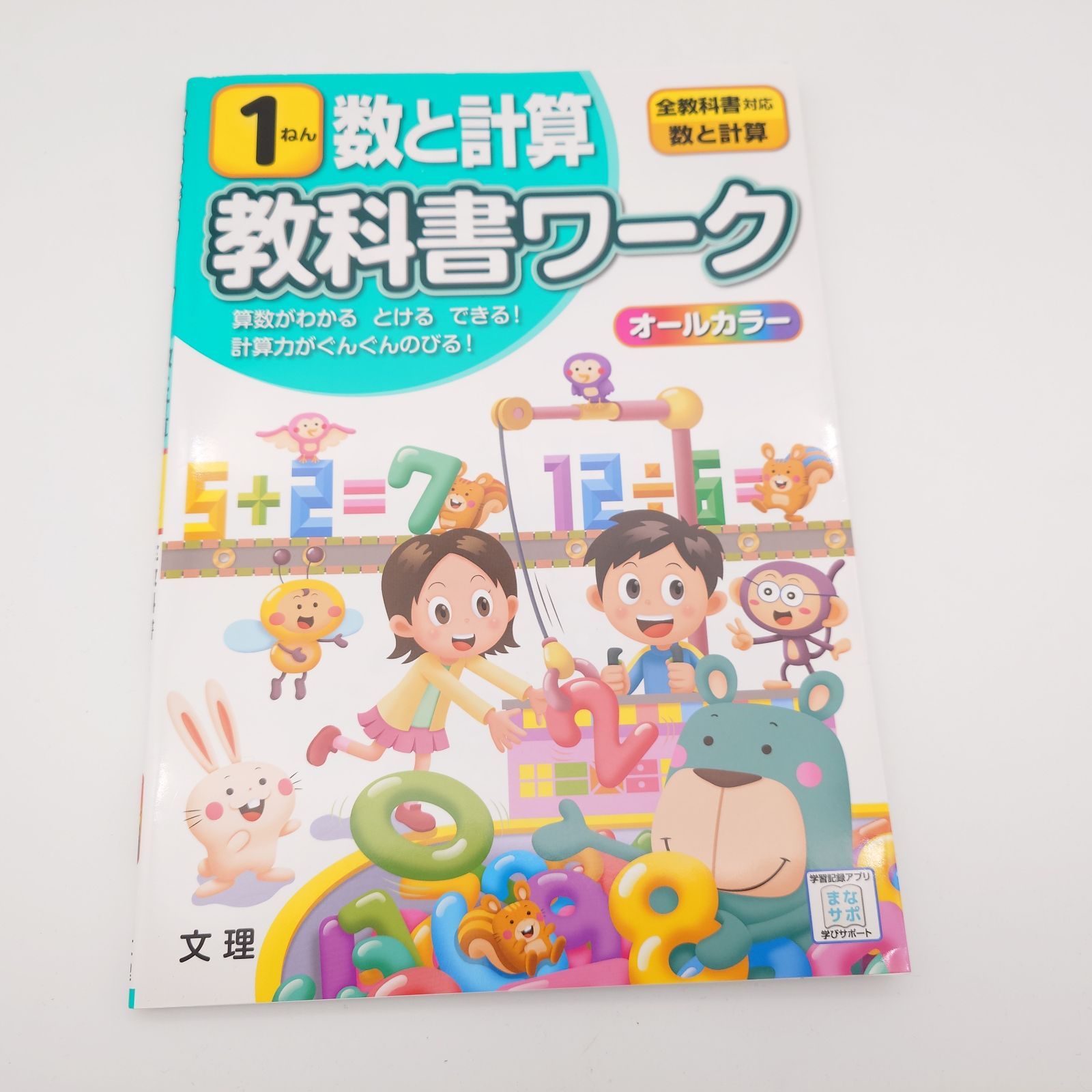 7 小学教科書ワーク 数と計算 1ねん 全教科書対応版 ※商品に関する注意 