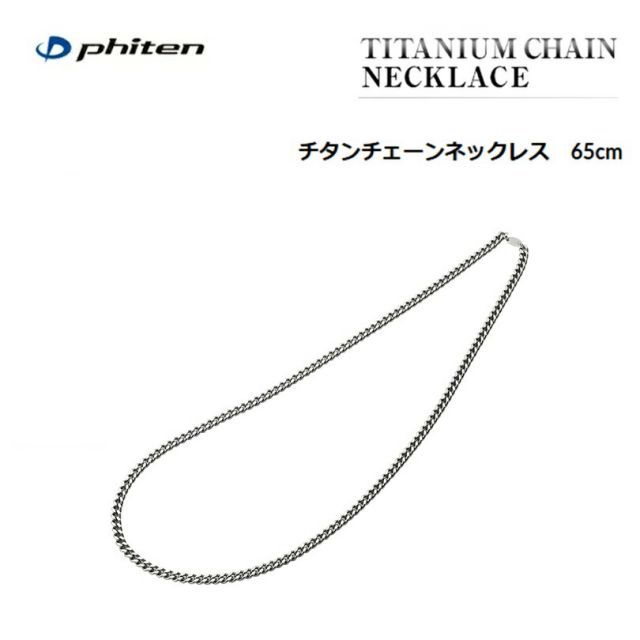 [送料無料！] ファイテン(PHITEN) チタンチェーンネックレス 65cm(留め金なし) 純チタン [0525TC664056]