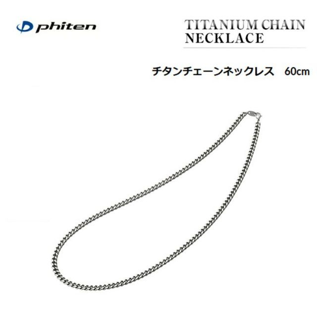 [クリックポスト(ネコポス）で全国送料無料!代金引換購入不可］ファイテン(PHITEN) チタンチェーンネックレス 60cm 純チタン [0525TC664055]