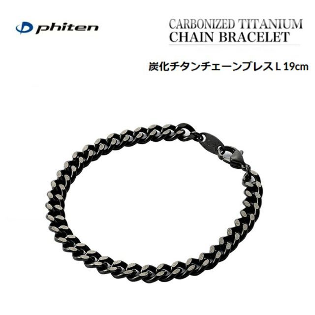 [クリックポスト(ネコポス）で全国送料無料!代金引換購入不可］ファイテン(PHITEN) 炭化チタンチェーンブレス L 19cm スポーツアクセサリー [0525TC665027]