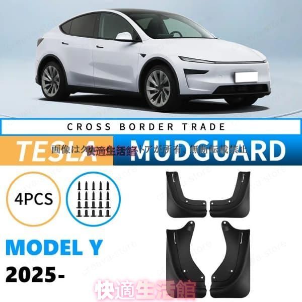 【送料無料】テスラ TESLA MODEL Y 2025 マッドガード 泥除け フェンダー プロテクター 4PCS 外装 アクセサリー カスタムパーツdnb427