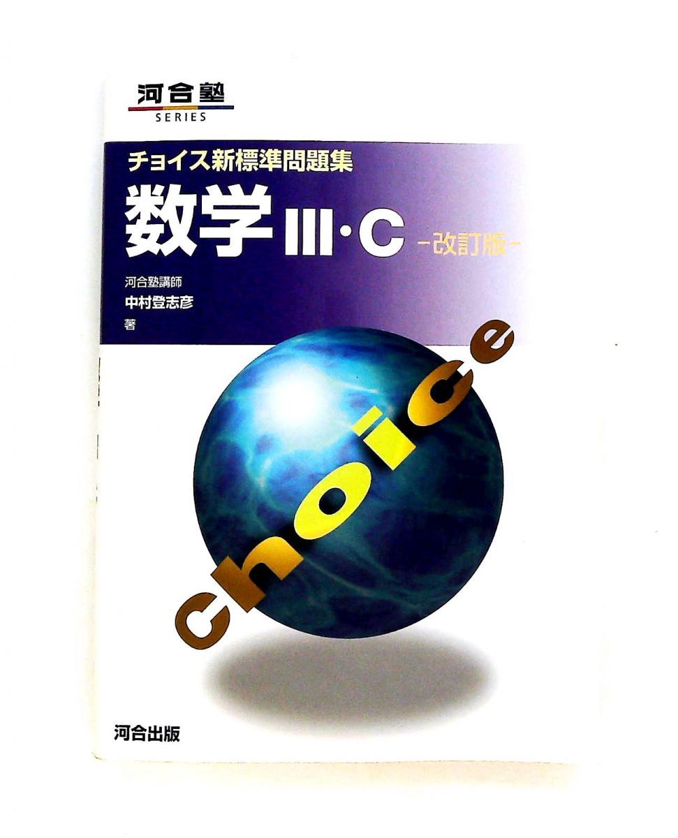 数学III・C (改訂版) 中村 登志彦 河合出版 - メルカリ