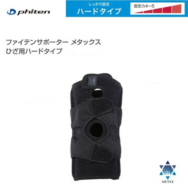【クリックポストで全国送料無料!代金引換購入不可／配達日時指定不可】ファイテン(PHITEN) ファイテンサポーター メタックス ひざ用 ハードタイプ