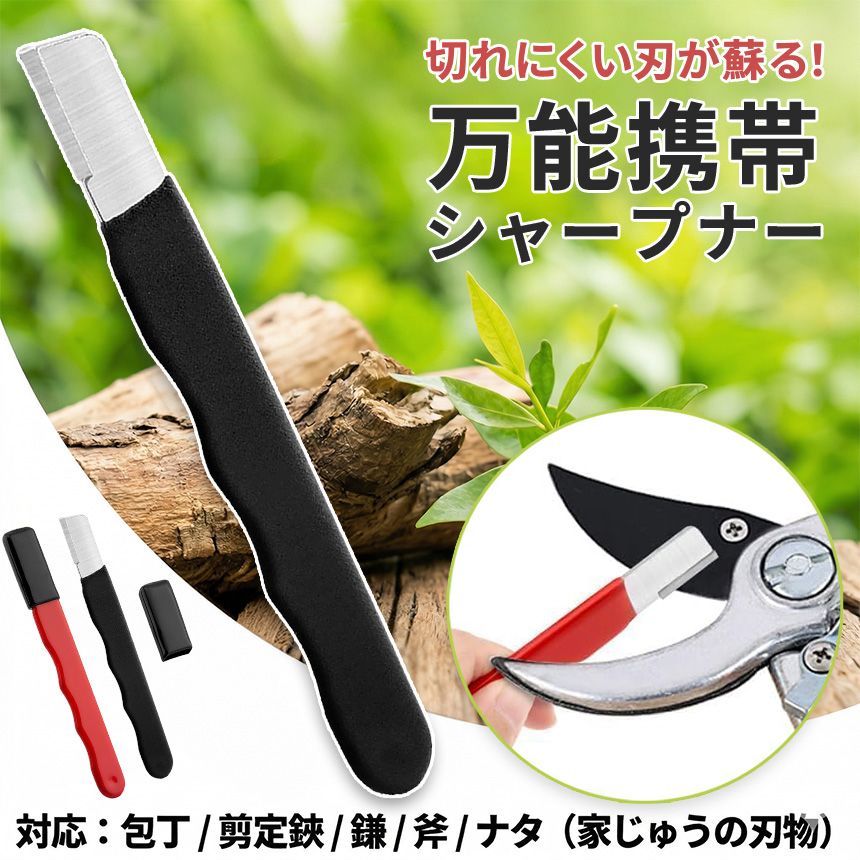 シャープナー 研ぎ器 包丁研ぎ器 包丁研ぎ 砥石 園芸用シャープナー 園芸用品 包丁 剪定バサミ 鎌 刈込バサミ ナイフ 斧 刃物 切れ味 復活 タンブステンカーバイド 握りやすい 軽量 コンパクト 庭木 剪定 手入れ キッチン アウトドア キャンプ - メルカリ