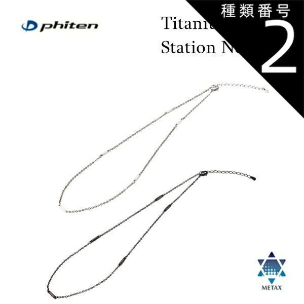 種類2：ブラック(JX983151) ファイテン(PHITEN) ネックレス チタンチェーン ステーション (シルバー/ブラック) 40cm＋5cm(アジャスター)