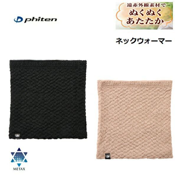 ファイテン(PHITEN) freeasy ネックウォーマー (メンズ/レディース)