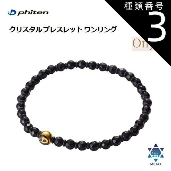 種類3:6mm玉・16cm ファイテン(PHITEN) クリスタル ブレスレット ワンリング オニキス (4mm玉/6mm玉) 16cm・18cm