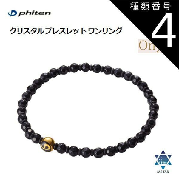 種類4：6mm玉・18cm ファイテン(PHITEN) クリスタル ブレスレット ワンリング オニキス (4mm玉/6mm玉) 16cm・18cm