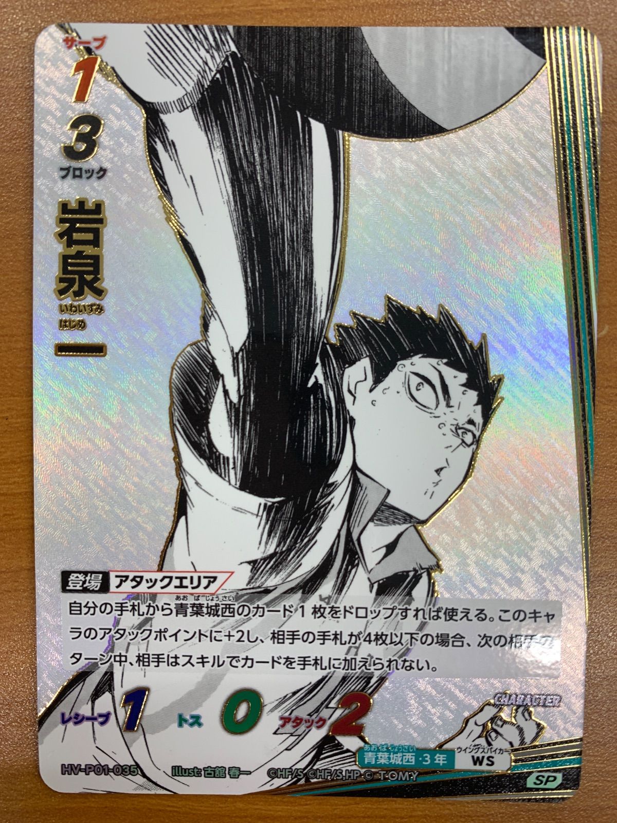 状態A 岩泉 一 SP HV-P01-035 バボカ ハイキュー - メルカリ
