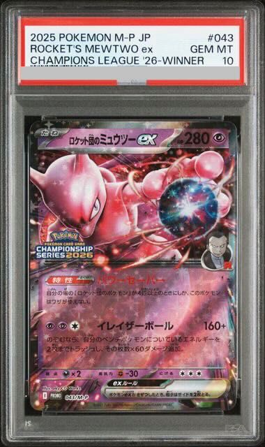 PSA10】 ロケット団のミュウツーex 《チャンピオンシップ2026