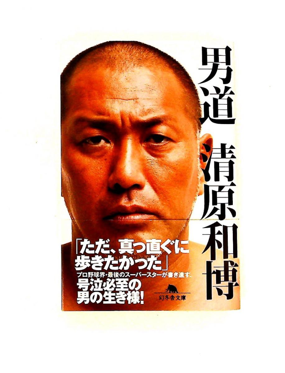 男道　清原和博　幻冬舎　本 男道 清原 和博 幻冬舎 - メルカリ
