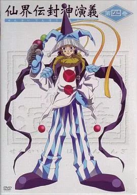 仙界伝封神演義　アニメDVD全巻 Amazon.co.jp: 仙界伝 封神演義 DVD-BOX : 結城比呂, 増川洋一