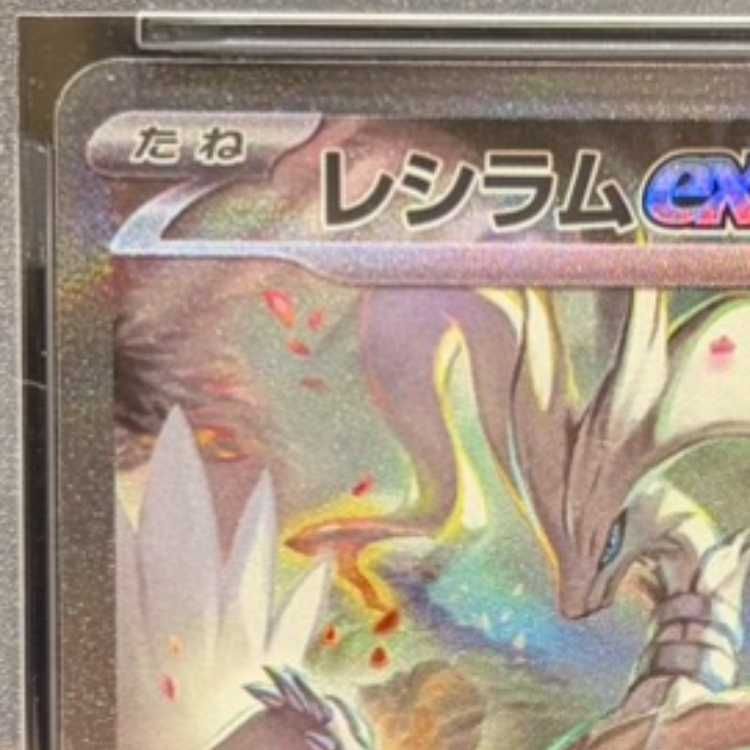 PSA10】レシラムex SAR 168/086 1枚 - メルカリ